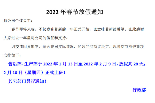 恒誠偉業2022春節放假通知?。?！